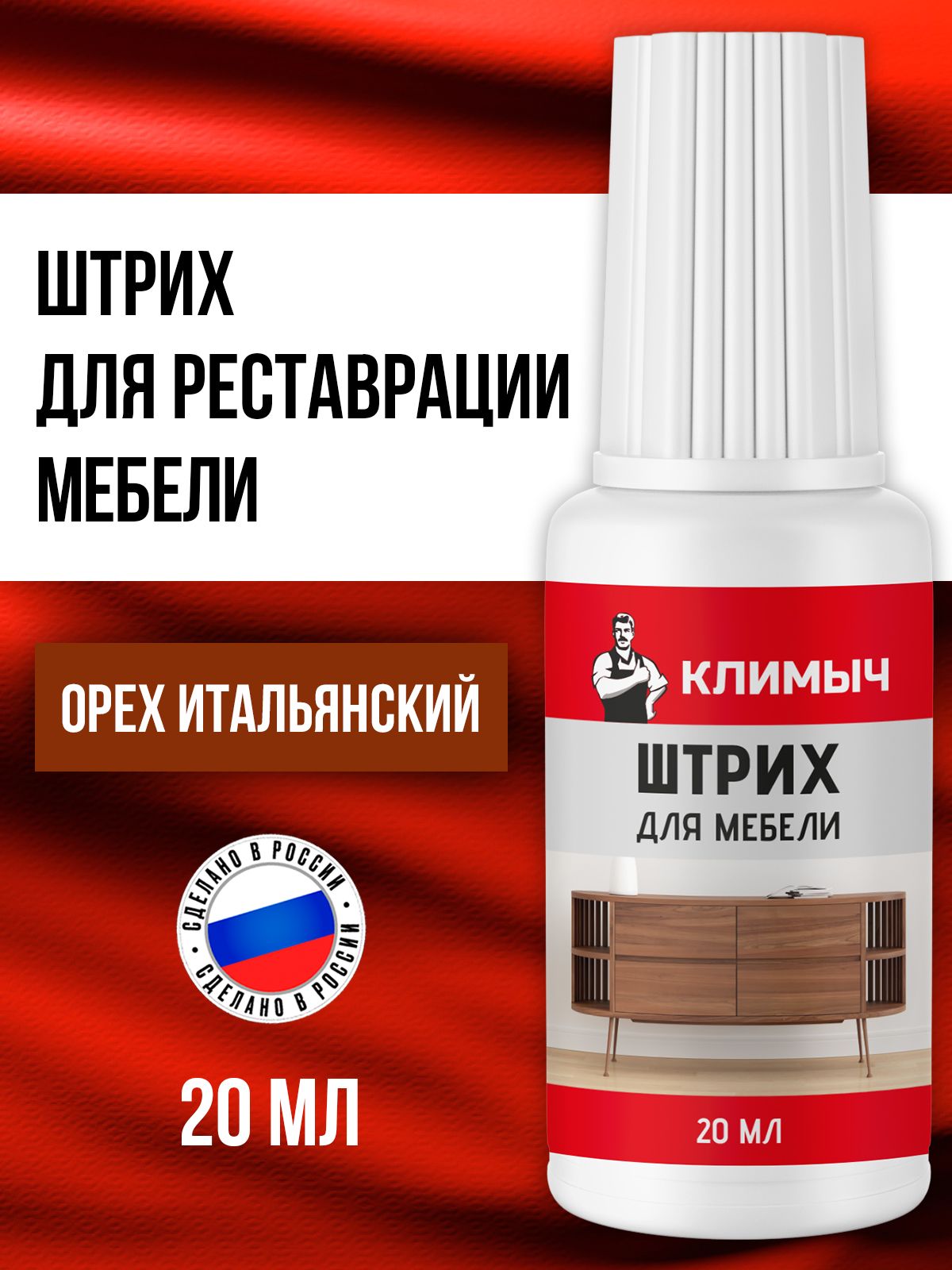 Штрих восстановитель КЛИМЫЧ для реставрации мебели и ламината Орех итальянский 20 мл - фото 1