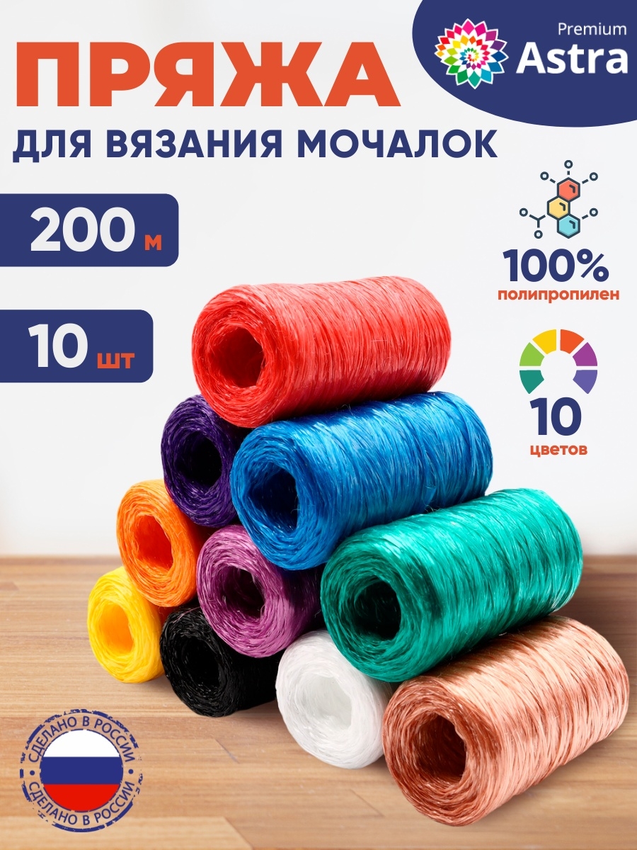 Пряжа Astra Premium для вязания мочалок пляжных сумок 200 м 10 шт разноцветные - фото 2