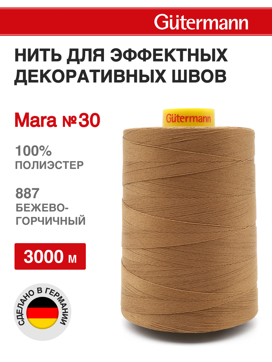 Нитки для шитья и отстрочки Mara Guttermann 3000м цвет887 - фото 1