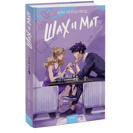 Книга МИФ Шах и мат