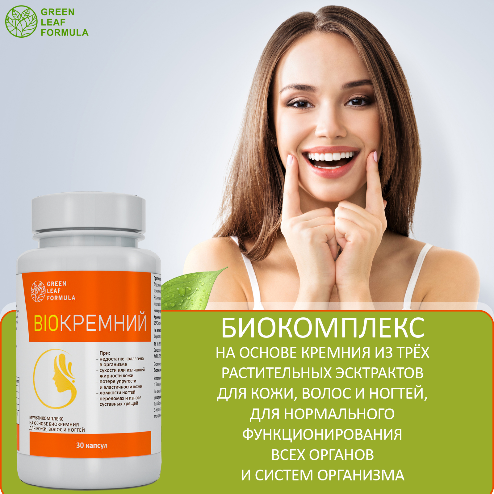Биокремний Green Leaf Formula витамины для кожи для волос и ногтей для суставов 30 капсул - фото 7
