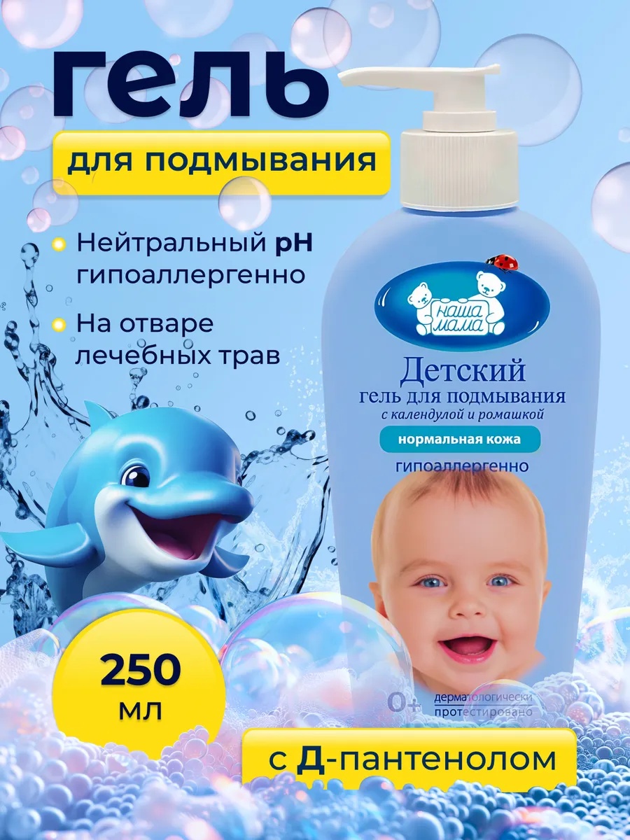 Гель для подмывания младенцев Наша Мама с ромашкой и календулой для нормальной кожи малыша 250мл - фото 1