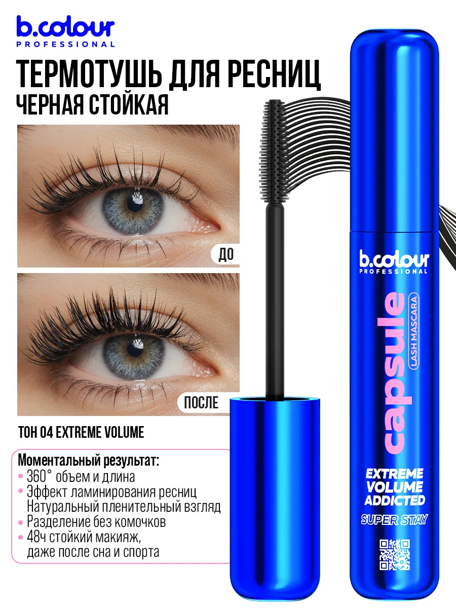 Тушь B.COLOUR PROFESSIONAL CAPSULE 04 Extreme - фото 8