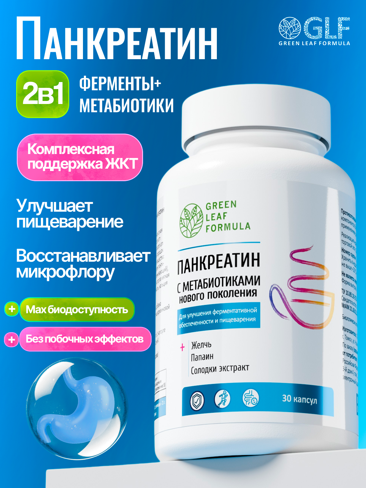 Панкреатин с метабиотиками Green Leaf Formula ферменты для пищеварения для микрофлоры кишечника - фото 1