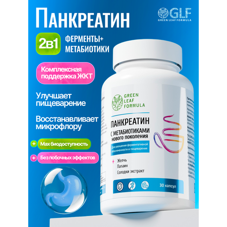 Панкреатин с метабиотиками Green Leaf Formula ферменты для пищеварения для микрофлоры кишечника
