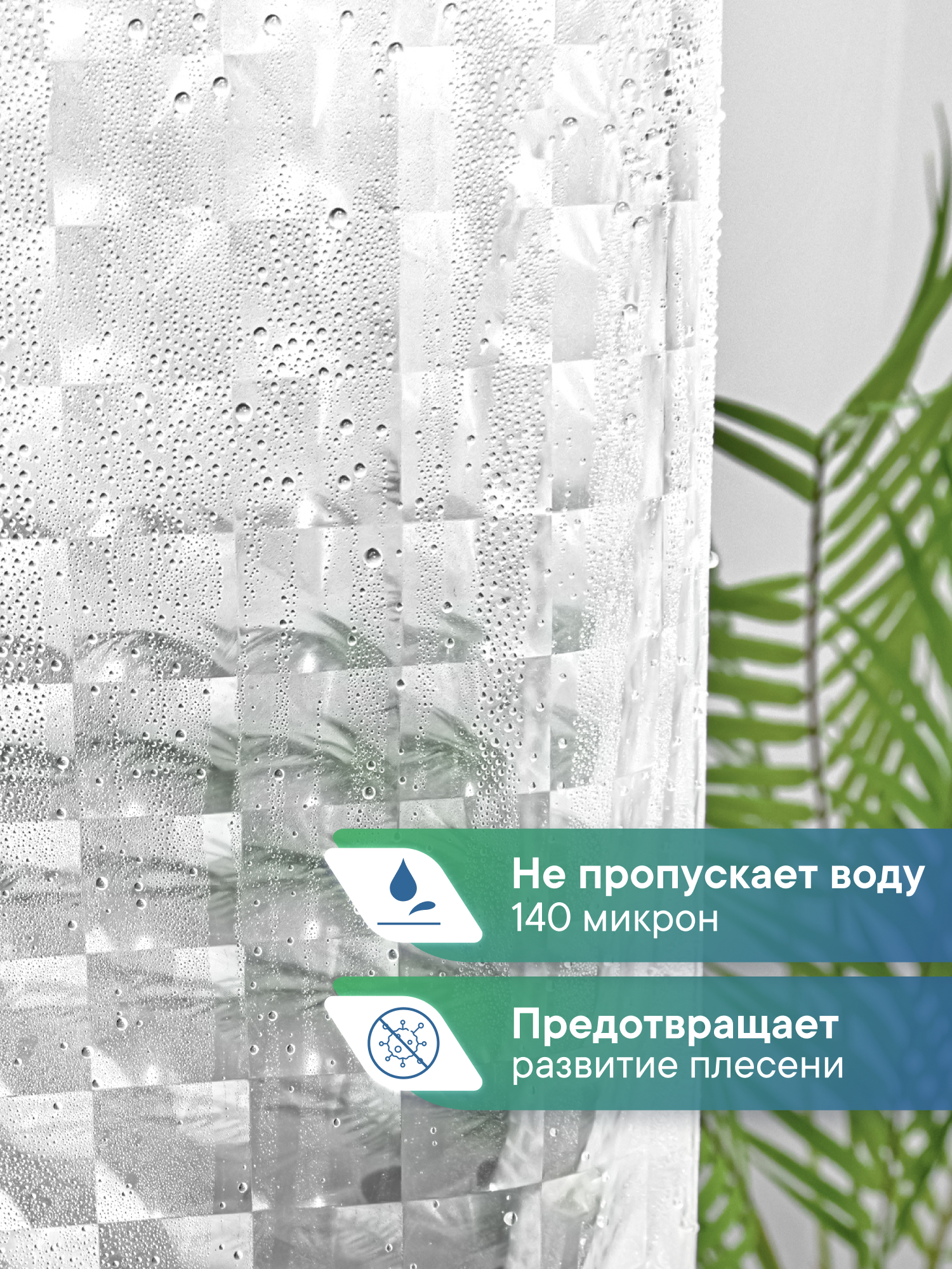 Штора для ванной 180х180см "КРИСТАЛЛ" VILINA водонепроницаемая шторка для ванной - фото 6