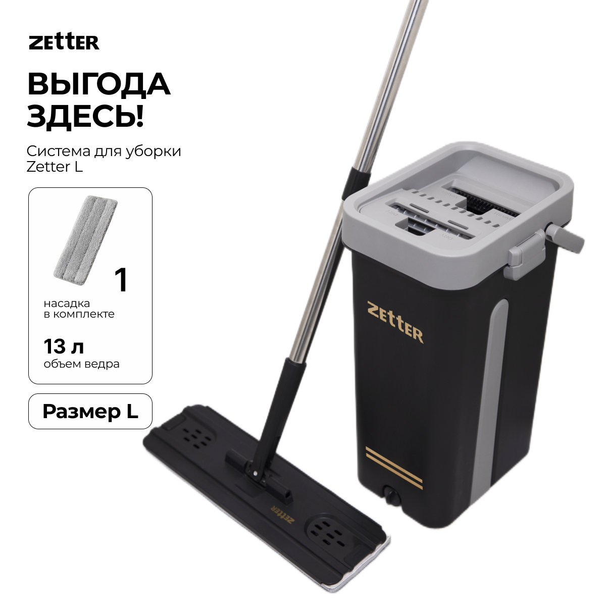 Система для уборки Zetter L 13 л 1 насадка - фото 1