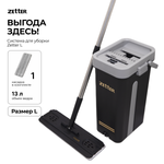 Система для уборки Zetter L 13 л 1 насадка