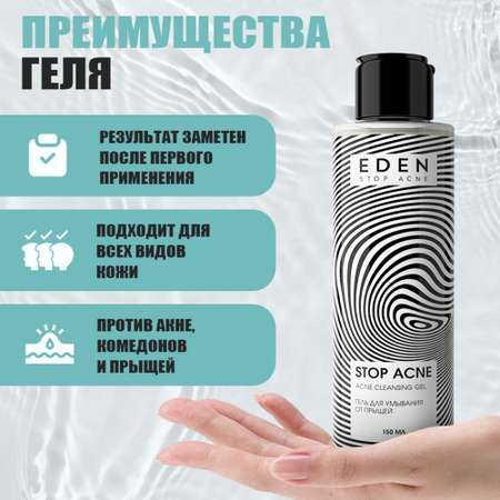 Гель EDEN Stop Acne 150 мл
