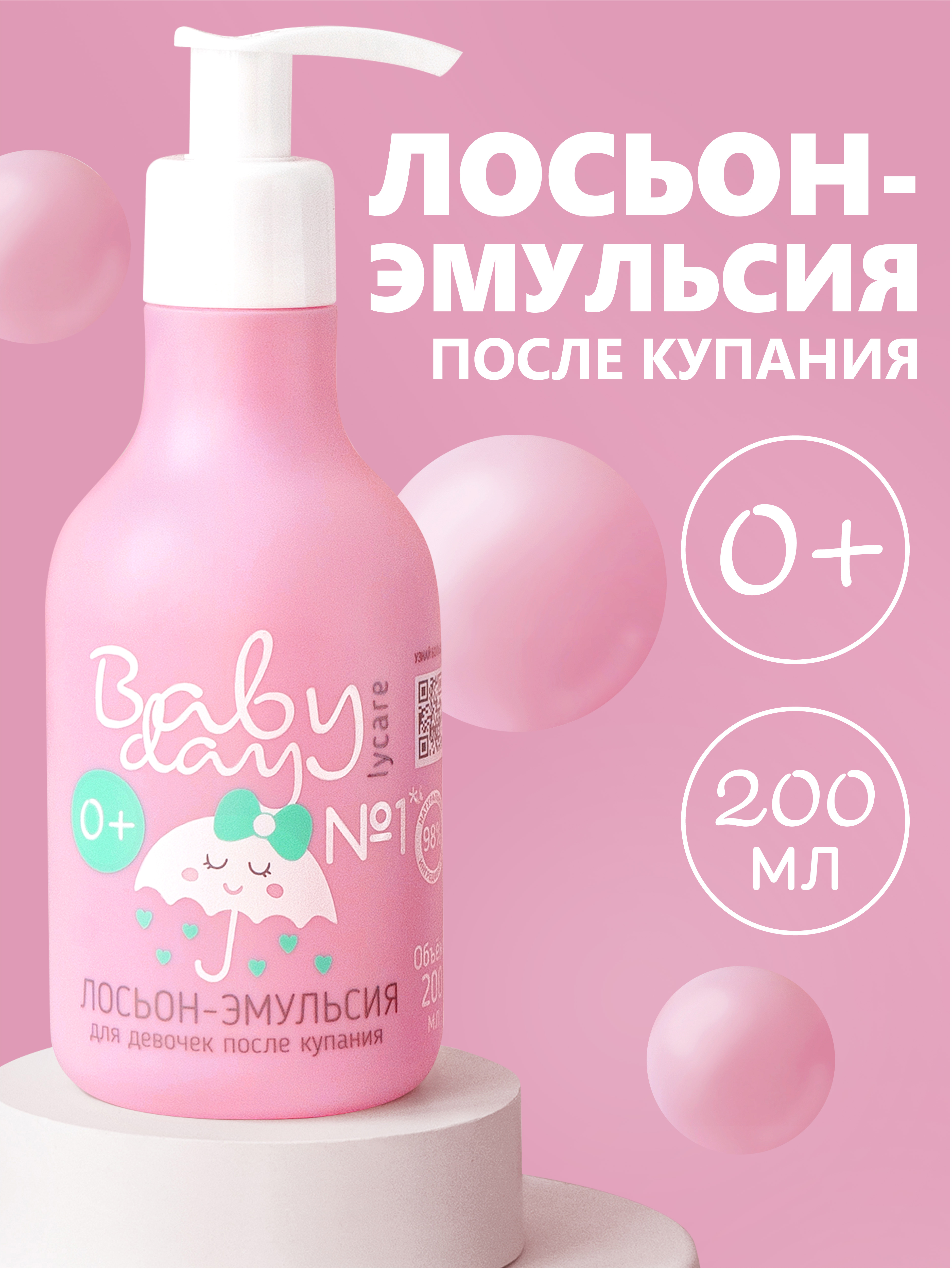 Лосьон LYCARE BabyDay после купания 0+ 200 мл - фото 1