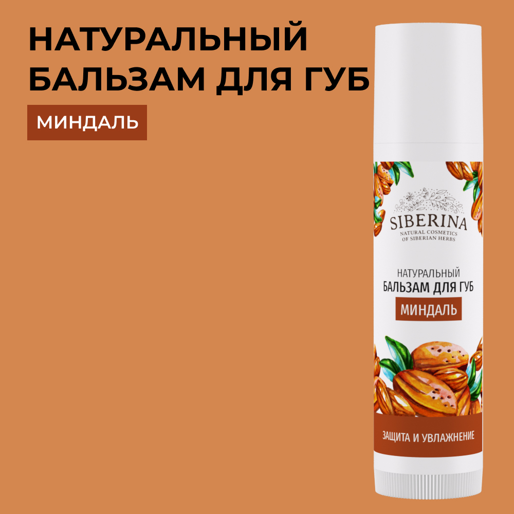 Гигиеническая помада Siberina 6 мл - фото 1