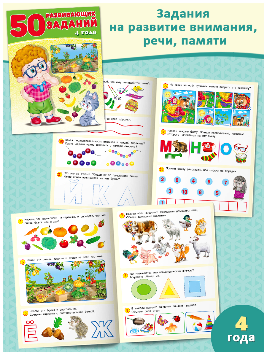 Книга Фламинго 50 развивающих заданий для детей и малышей 3-4 лет Развитие речи памяти внимания - фото 5