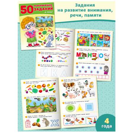 Книга Фламинго 50 развивающих заданий для детей и малышей 3-4 лет Развитие речи памяти внимания