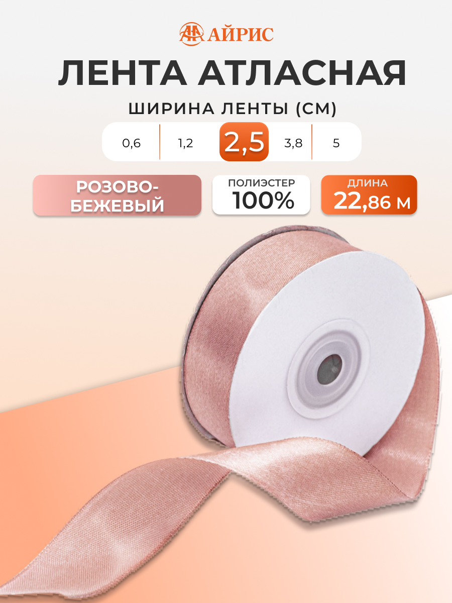 Лента Айрис атласная упаковочная флористическая 2.5 см 22.86 м 066 розово - бежевый - фото 1