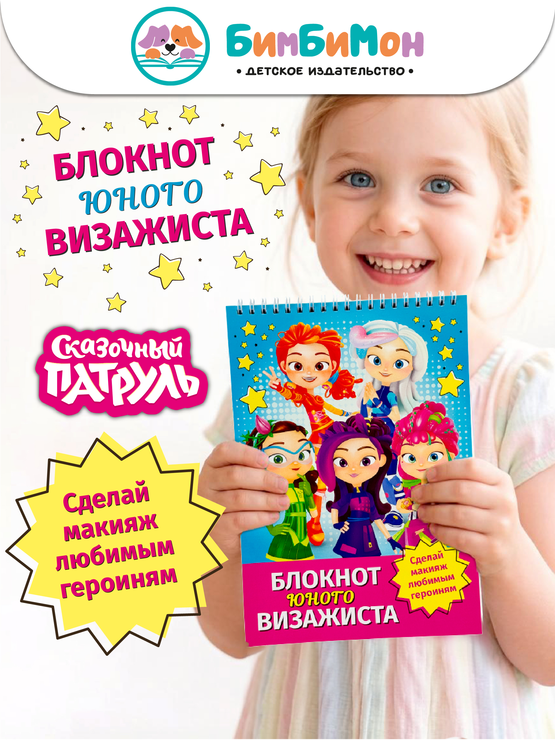 Блокнот визажиста БимБиМон Сказочный патруль - фото 1