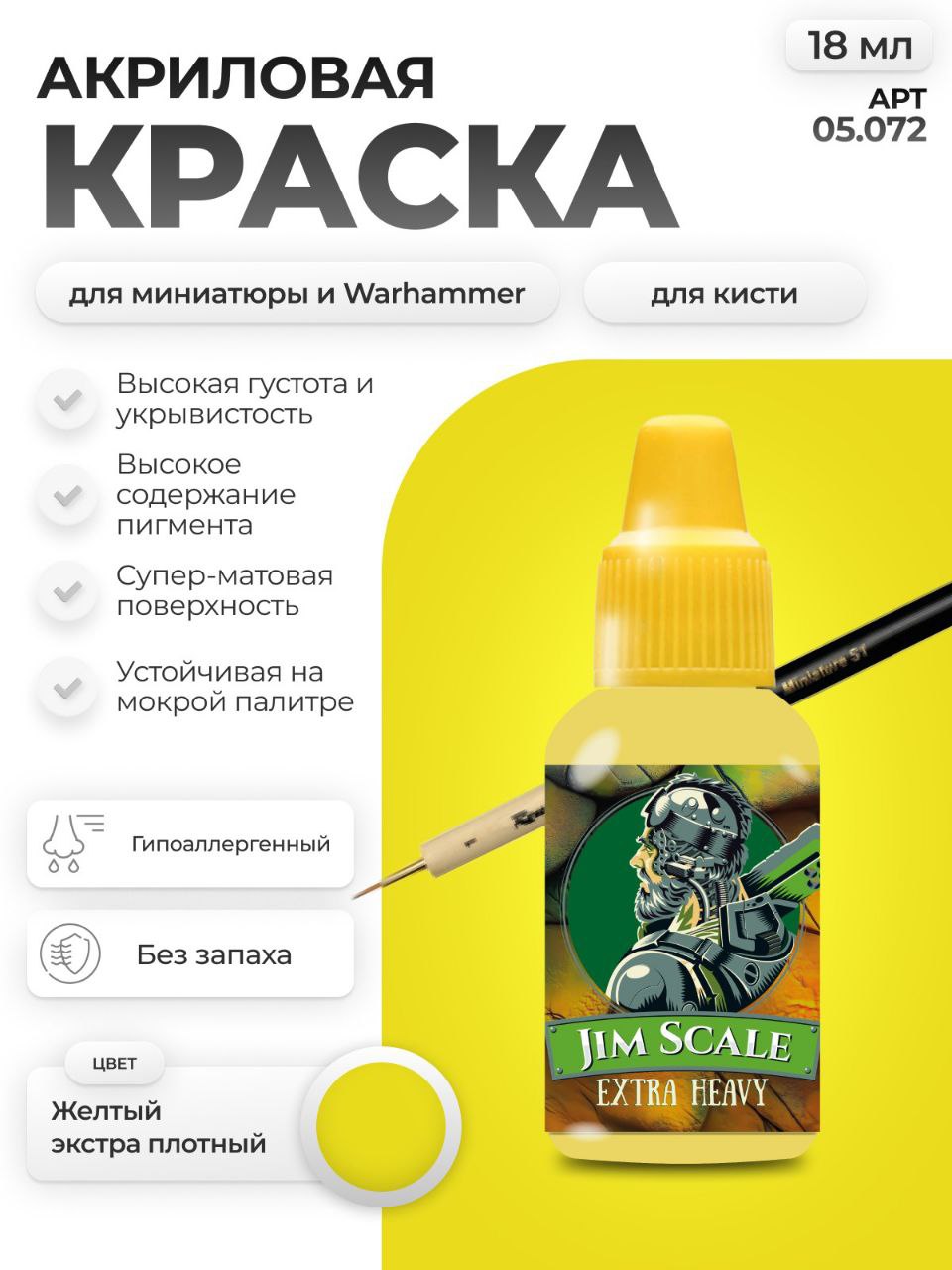Акриловая краска для сборных моделей Jim Scale Желтый Экстра Плотный Yellow Extra Dense 18мл 05.072 - фото 1