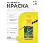 Акриловая краска для сборных моделей Jim Scale Желтый Экстра Плотный Yellow Extra Dense 18мл