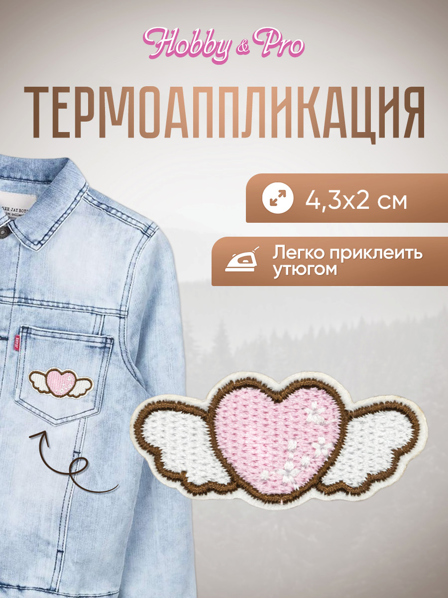 Набор для творчества Hobby Pro термоаппликация Сердце с крыльями - фото 1