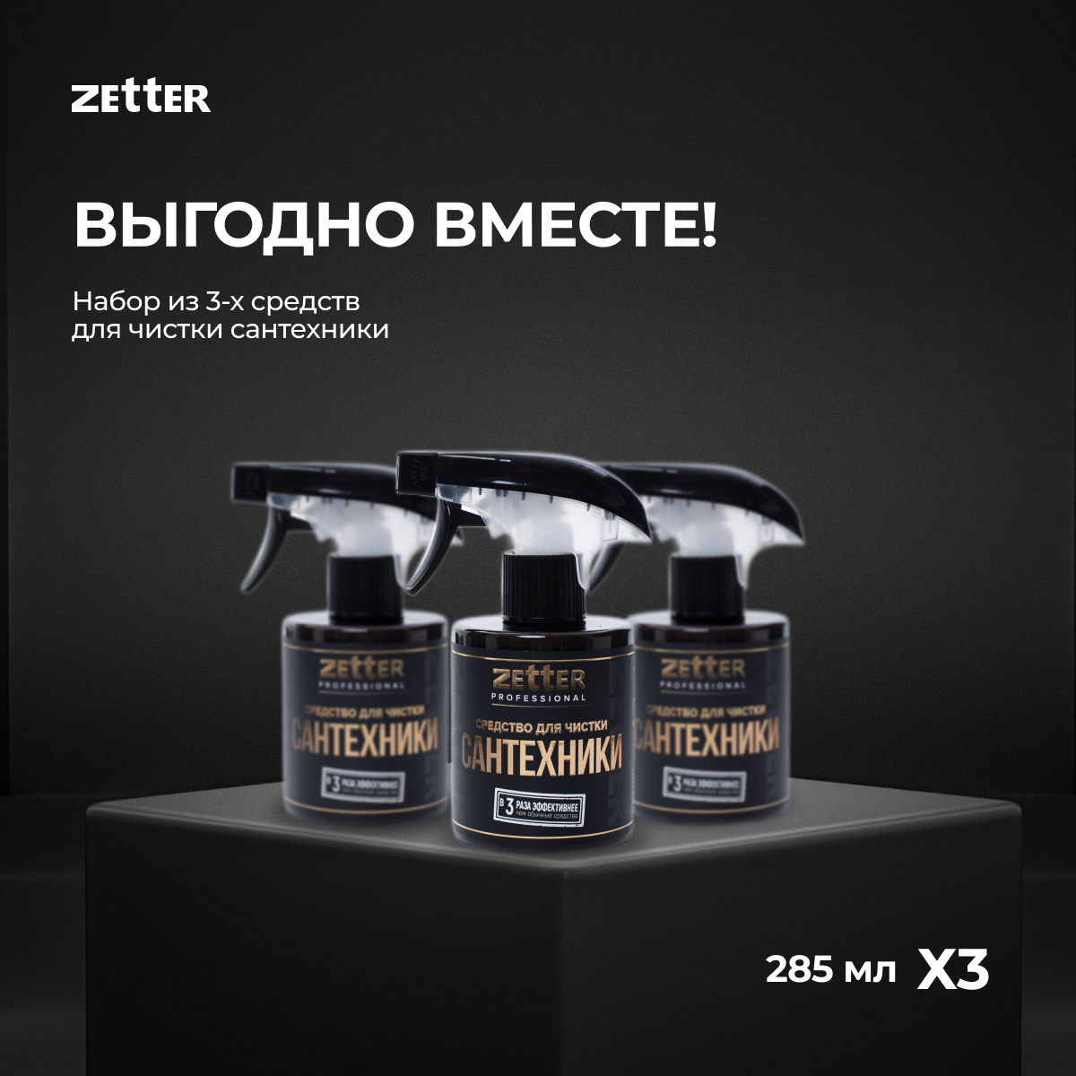 Средство для чистки сантехники Zetter Средство для сантехники для ванны и туалета 3 шт - фото 1