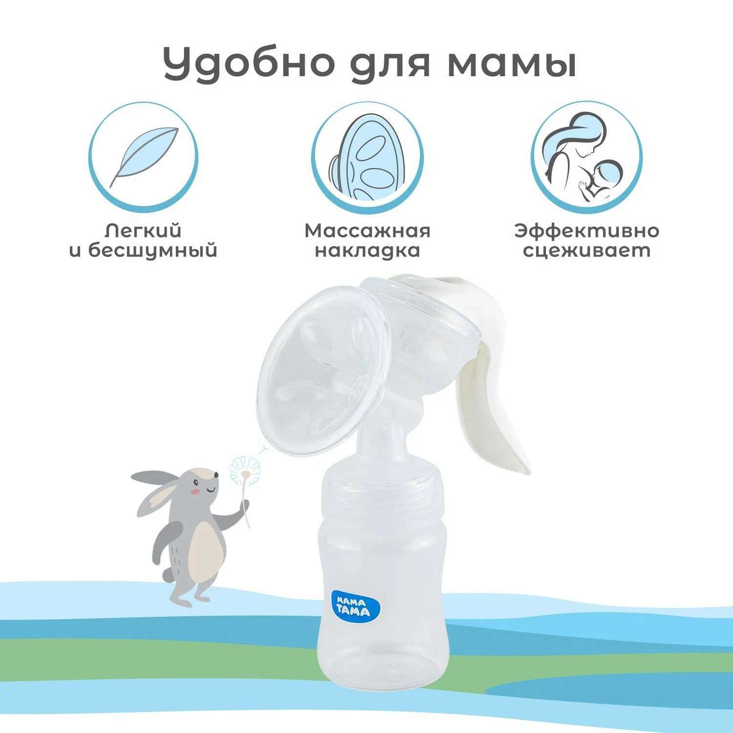 Молокоотсос Мама Тама ручной с принадлежностями 370000076 - фото 7