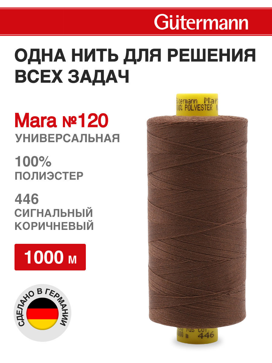 Нитки для оверлока Mara №120 Guttermann 1000м цвет 446 - фото 1