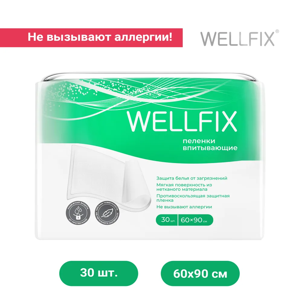 Пелёнки одноразовые Wellfix 60х90 см 30 шт. - фото 1