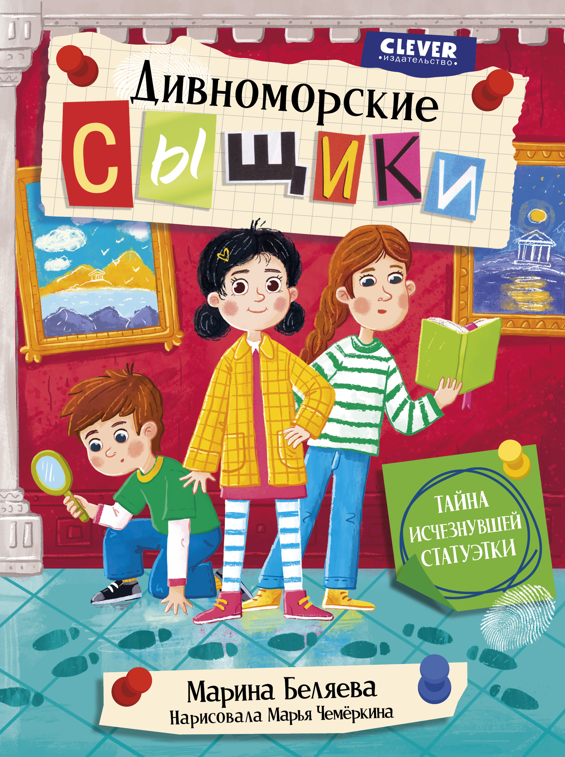 Книга Clever Дивноморские сыщики - фото 1