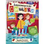 Книга Clever Дивноморские сыщики