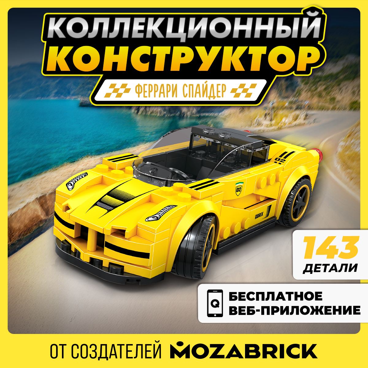 Конструктор QBRIX Феррари Спайдер блочный - фото 1