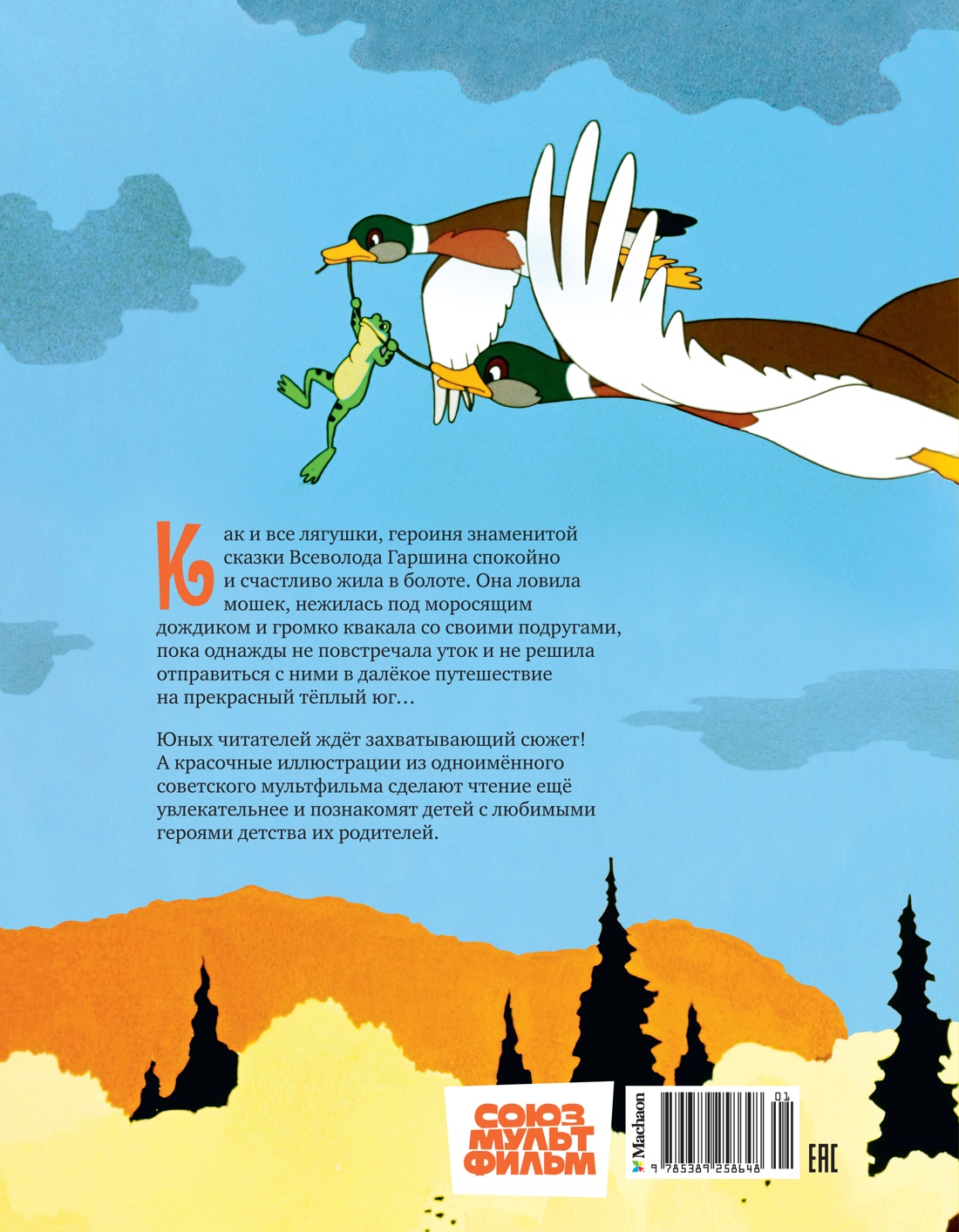 Книга Махаон Лягушка-путешественница. - фото 4