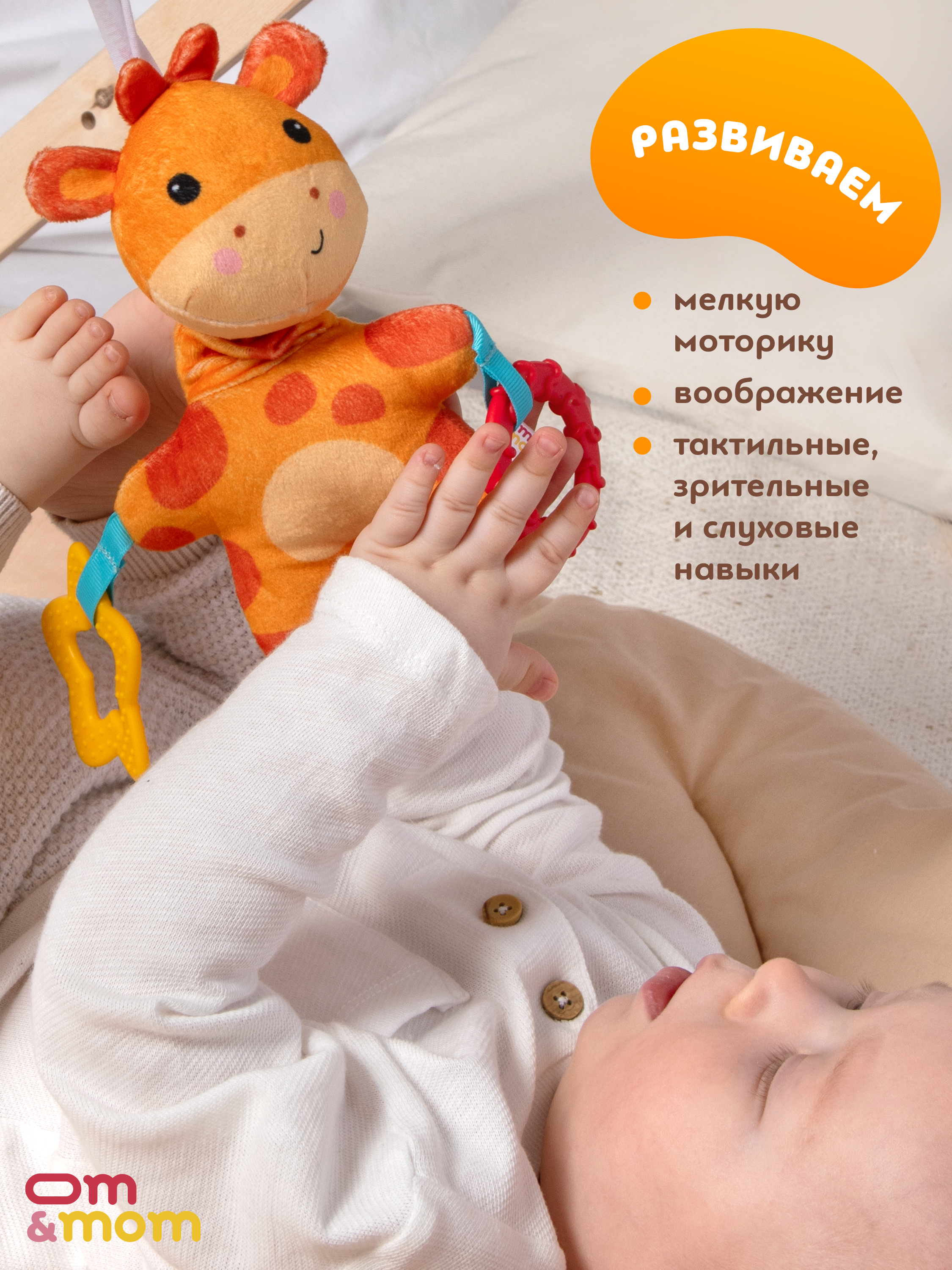 Игрушка ОМ ЭНД МОМ подвеска для коляски/кроватки Жирафик - фото 6