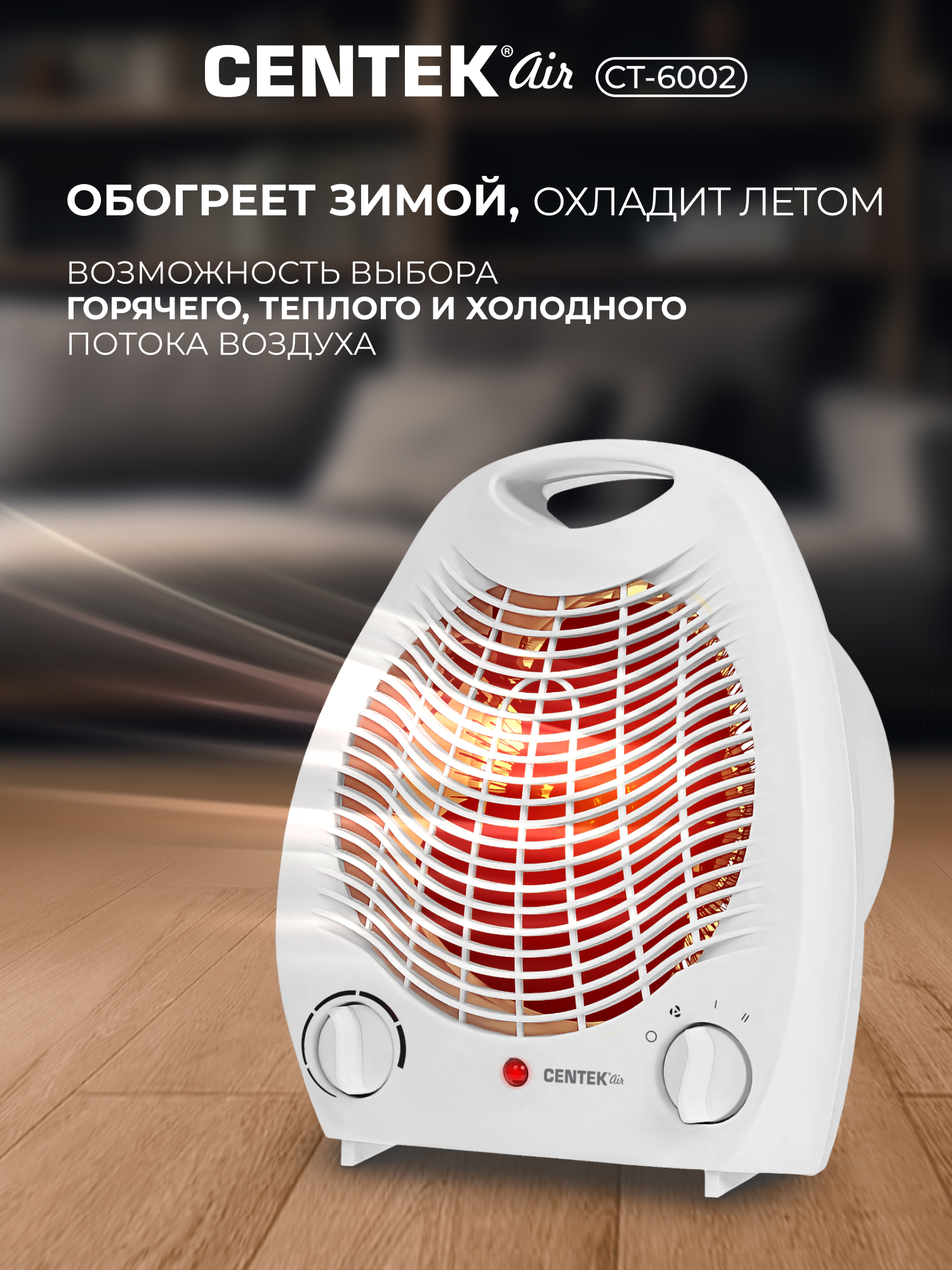 Тепловентилятор CENTEK CT-6002 - фото 3