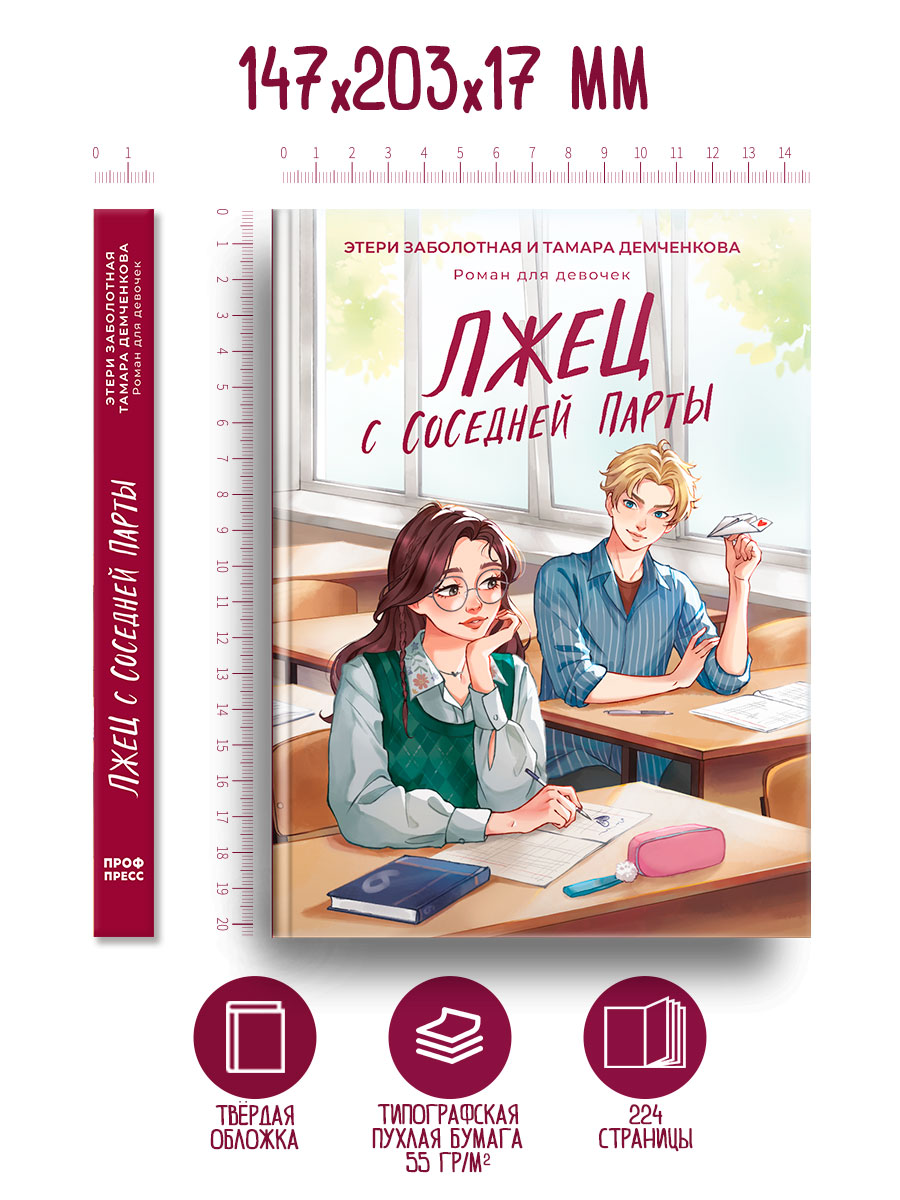 Книга Проф-Пресс роман для девочек. Лжец с соседней парты. Э. Заболотная Т. Демченкова 224 стр - фото 9