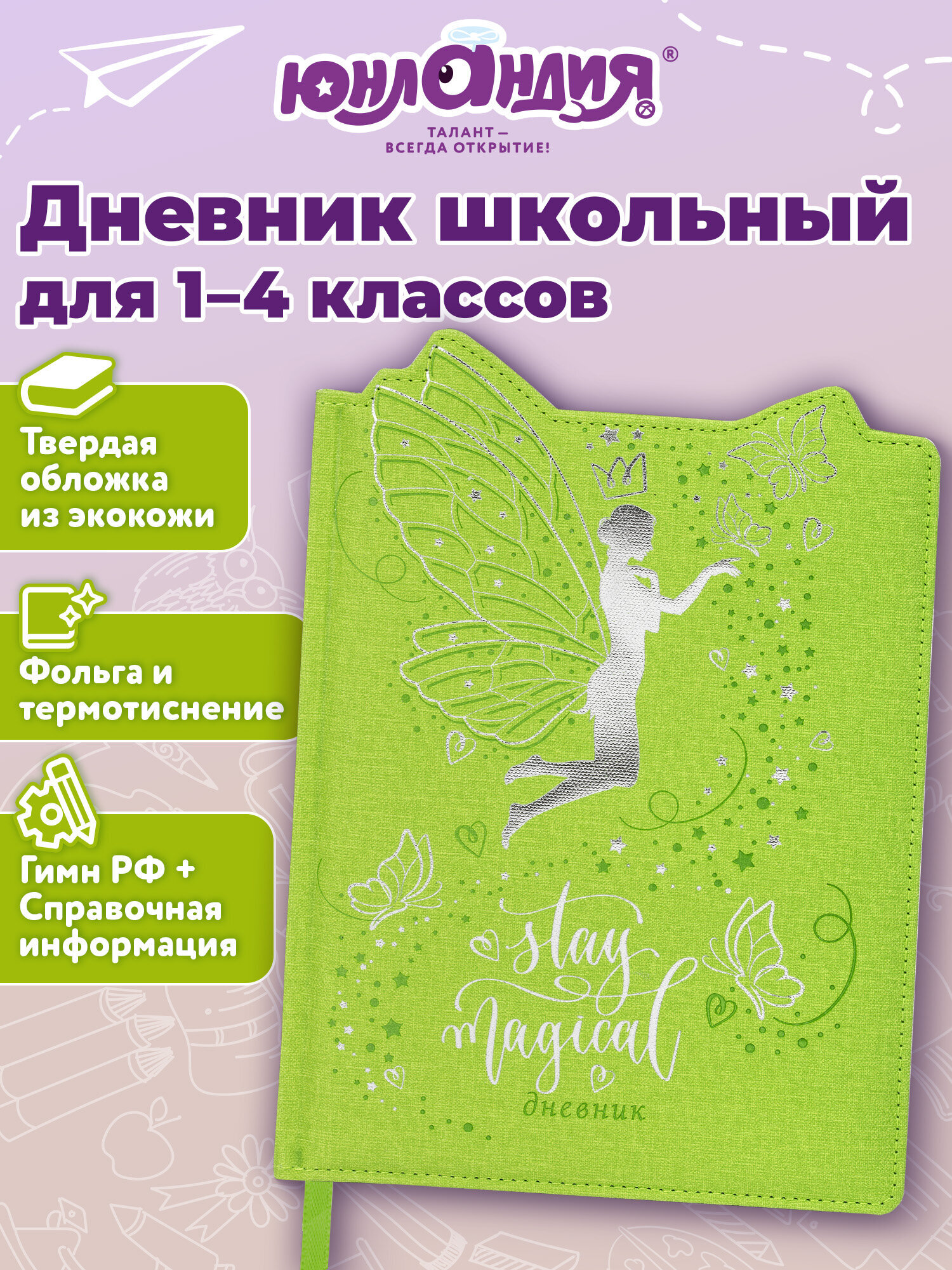Изображение товара Школьный дневник Юнландия Фея 1-4 класс с фигурным краем и справочным материалом Изображение товара Школьный дневник Юнландия Фея 1-4 класс с фигурным краем и справочным материалом