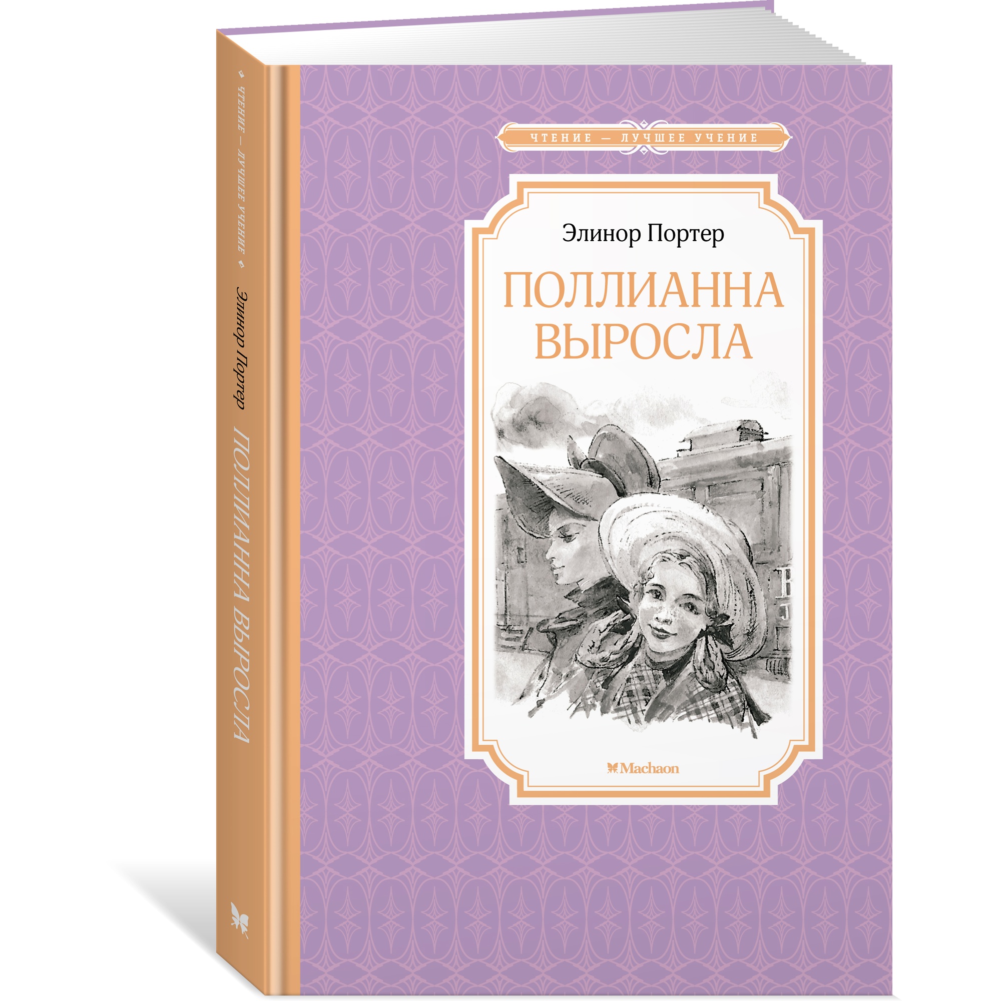 Книга МАХАОН Поллианна выросла Портер Э. - фото 2