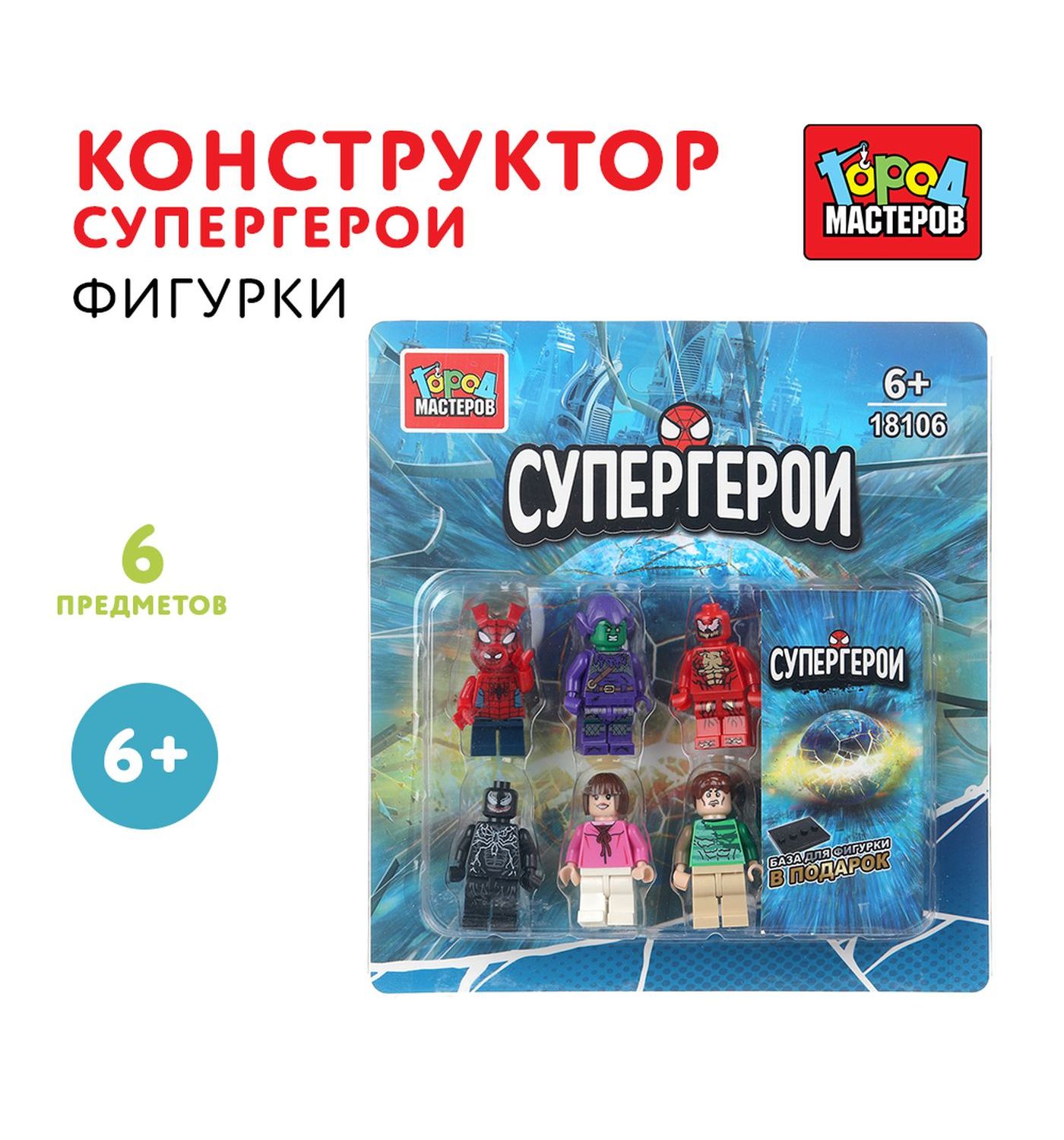 Конструктор Город мастеров Супергерои 6 дет. - фото 1