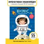 Книга с окошками и pop up Счастье внутри из научной серии Дискавери с интерактивными страницами Космос