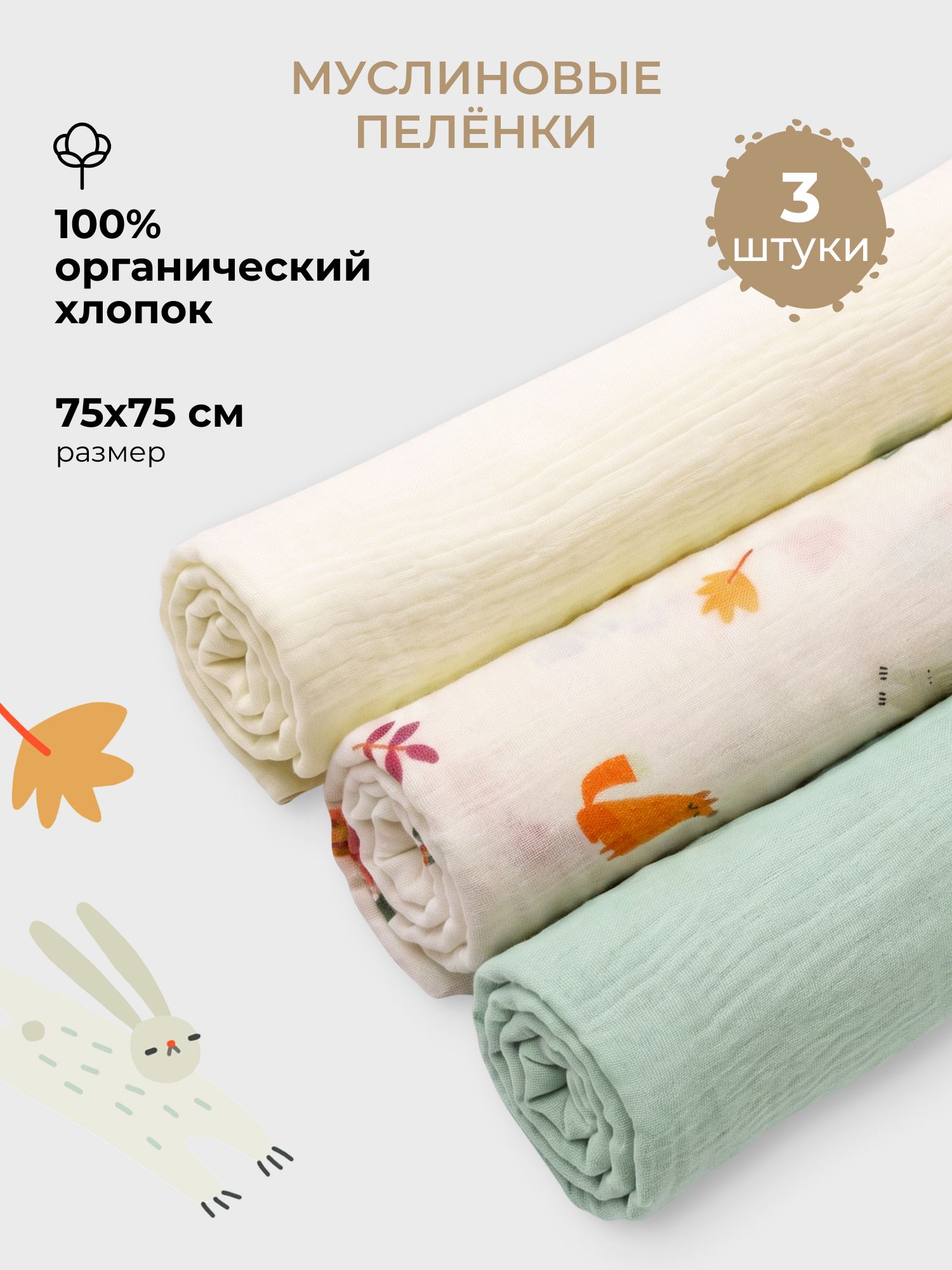 Пелёнка BUBA KIDS Однажды в лесу/Морская пена муслин 75х75 см 3 шт. - фото 1