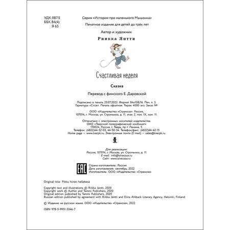 Книга Истории про маленького Мышонка Счастливая неделя