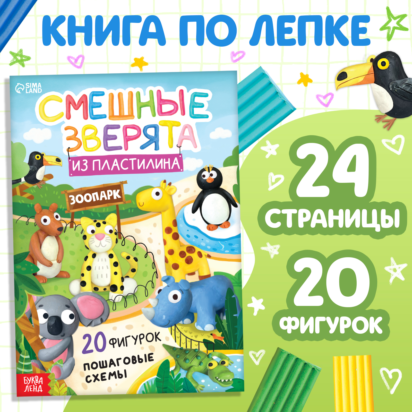 Книга Буква-ленд по лепке из пластилина Смешные зверята 20 фигурок 24 стр - фото 7