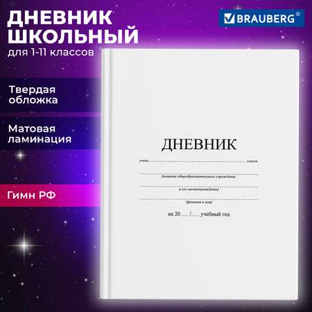 Дневник школьный Brauberg для 1-11 классов для мальчика и девочки 48 листов 106641