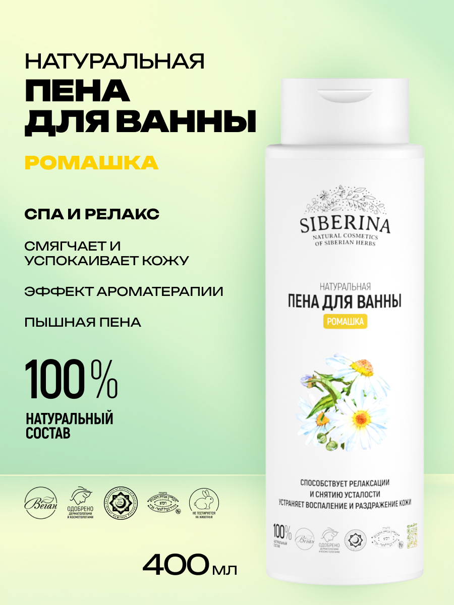 Пена для ванны Siberina «Ромашка» 400 мл - фото 2