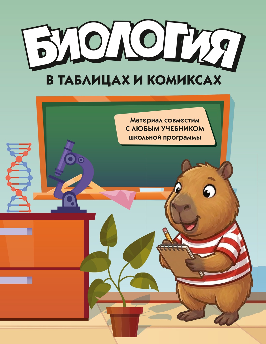 Книга КОЛИБРИ В помощь школьнику Биология в таблицах и комиксах - фото 1