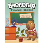 Книга КОЛИБРИ В помощь школьнику Биология в таблицах и комиксах