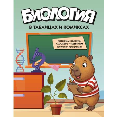 Книга КОЛИБРИ В помощь школьнику Биология в таблицах и комиксах