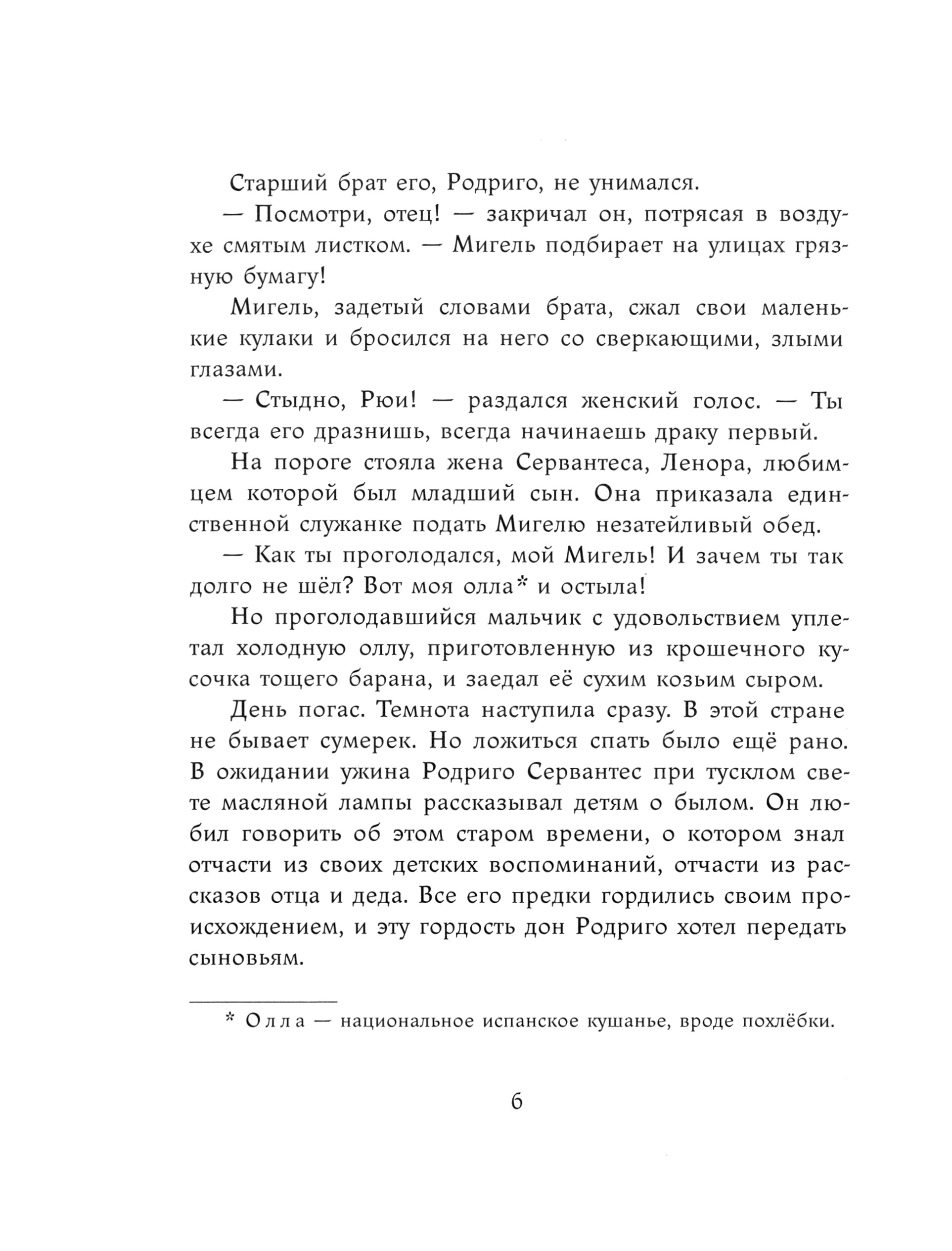 Книга ИД Мещерякова Маленький Сервантес - фото 4