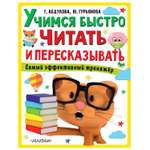 Книга АСТ Учимся быстро читать и пересказывать