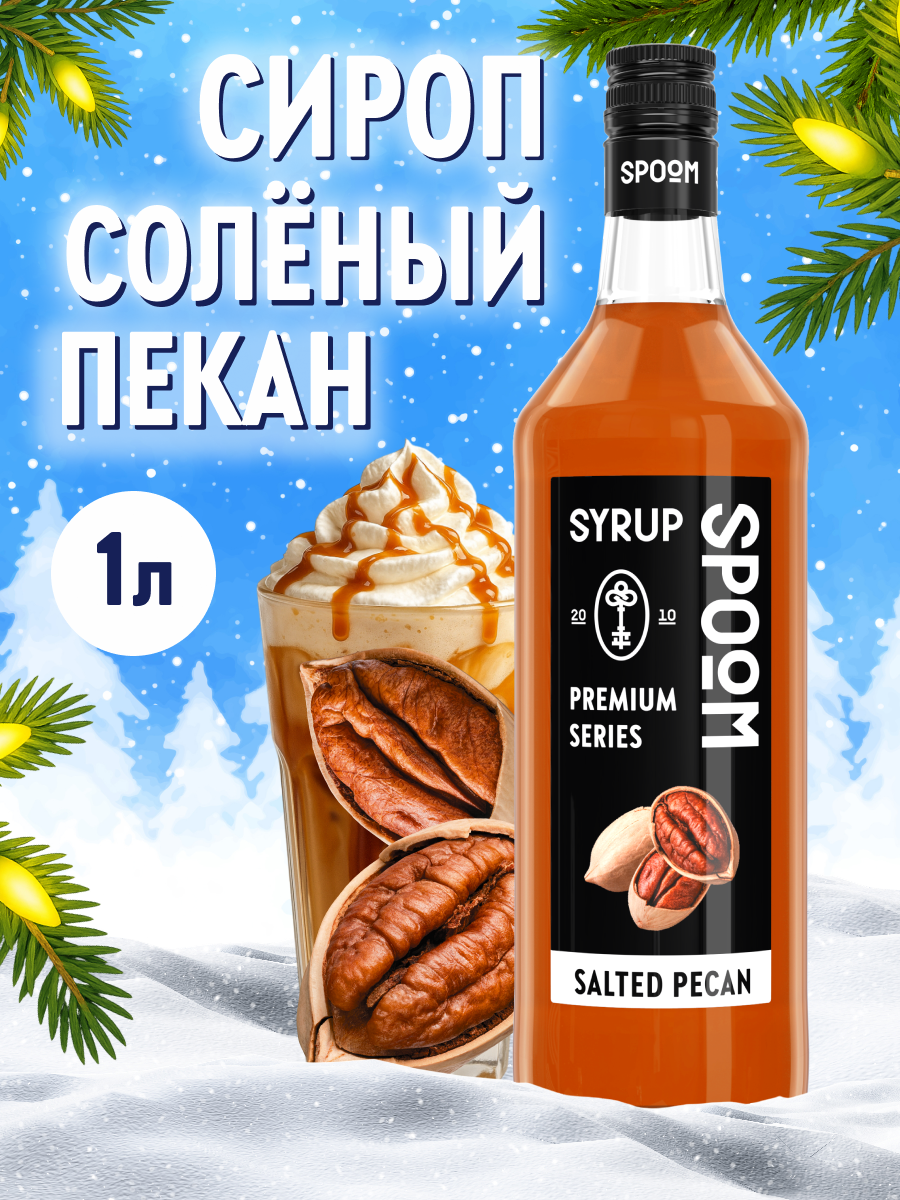 Изображение товара Сироп SPOOM Солёный пекан 1л для кофе коктейлей десертов