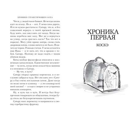 Книга АЗБУКА Хроники странствующего кота