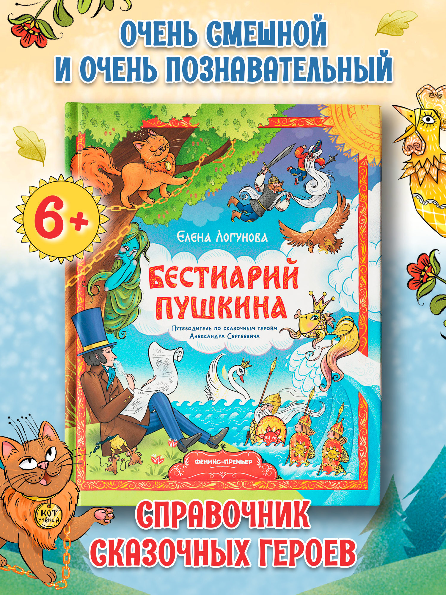 Книга Феникс Премьер Бестиарий Пушкина путеводитель по сказочным героям - фото 1